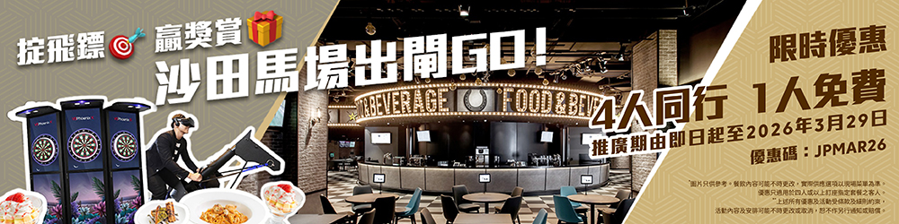 馬場公眾設施及投注站訂座